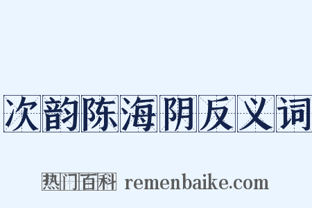 次韵陈海阴反义词是什么意思的图片